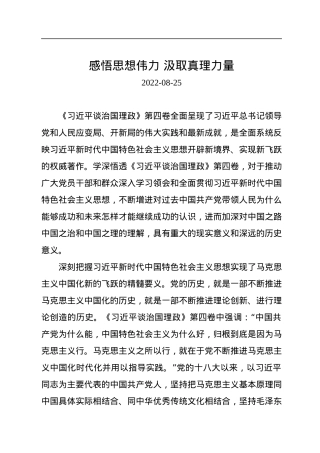 学习第四卷：感悟思想伟力+汲取真理力量.docx