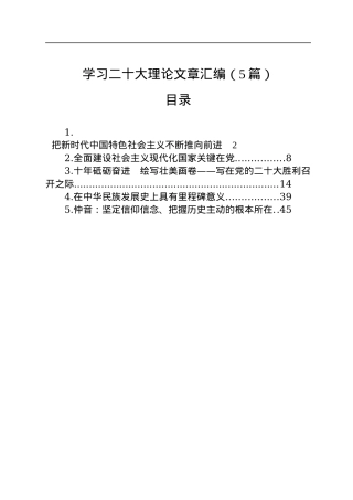 学习二十大理论文章汇编（5篇）.docx
