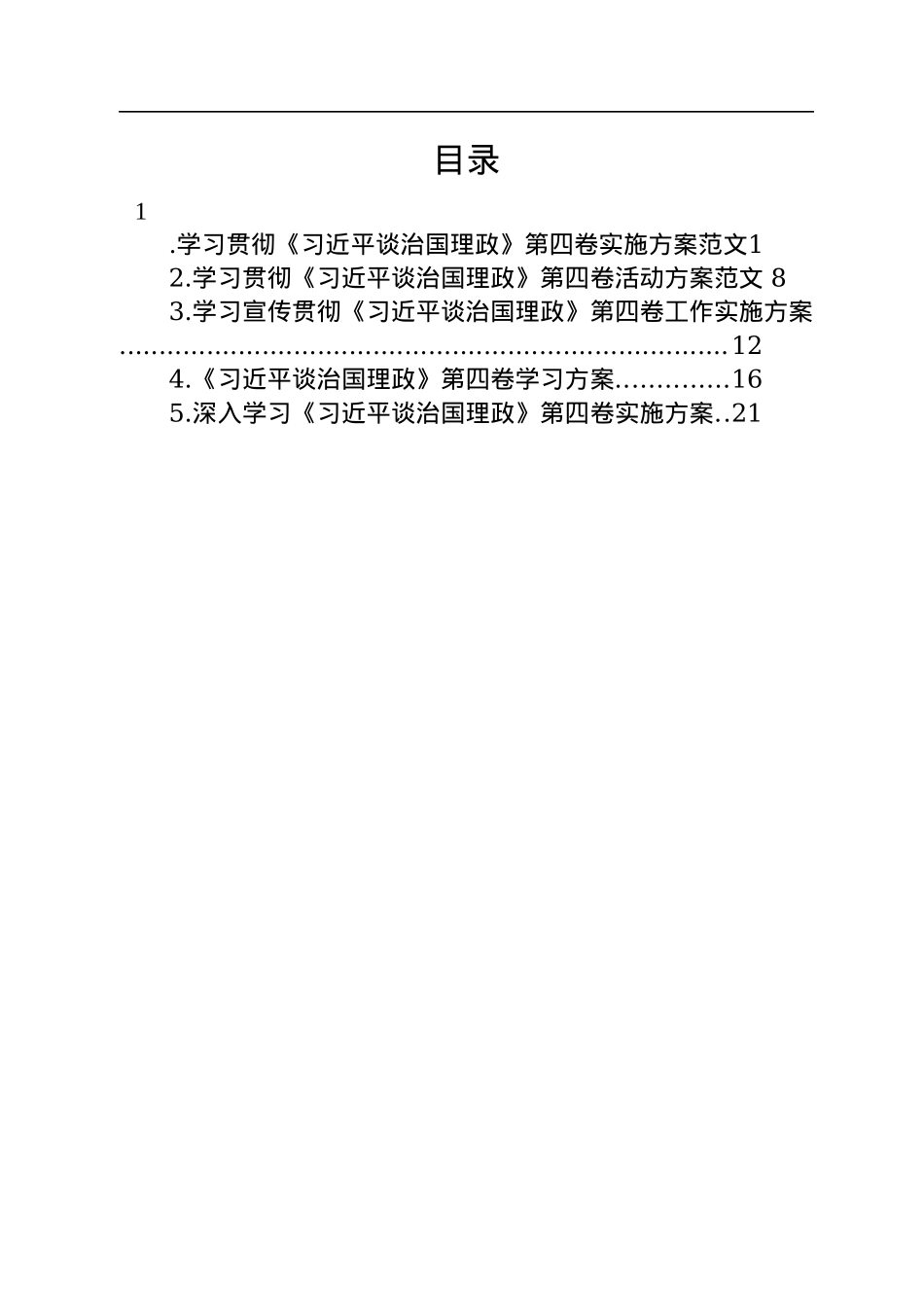 学习贯彻《谈治国理政》第四卷实施方案汇编（5篇）.docx_第1页