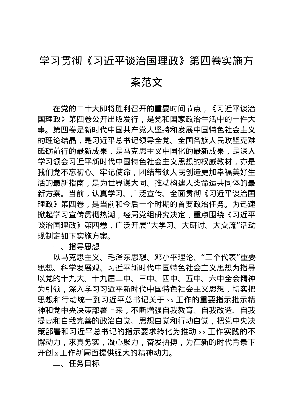 学习贯彻《谈治国理政》第四卷实施方案汇编（5篇）.docx_第2页