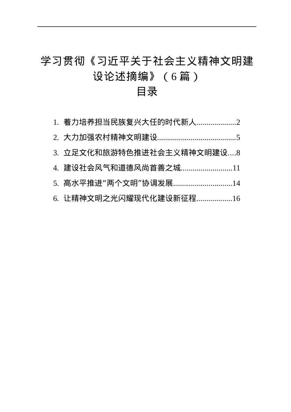 学习贯彻《习近平关于社会主义精神文明建设论述摘编》（6篇）（20230129）.docx_第1页