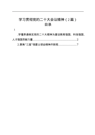 学习贯彻党的二十大会议精神（2篇）.docx