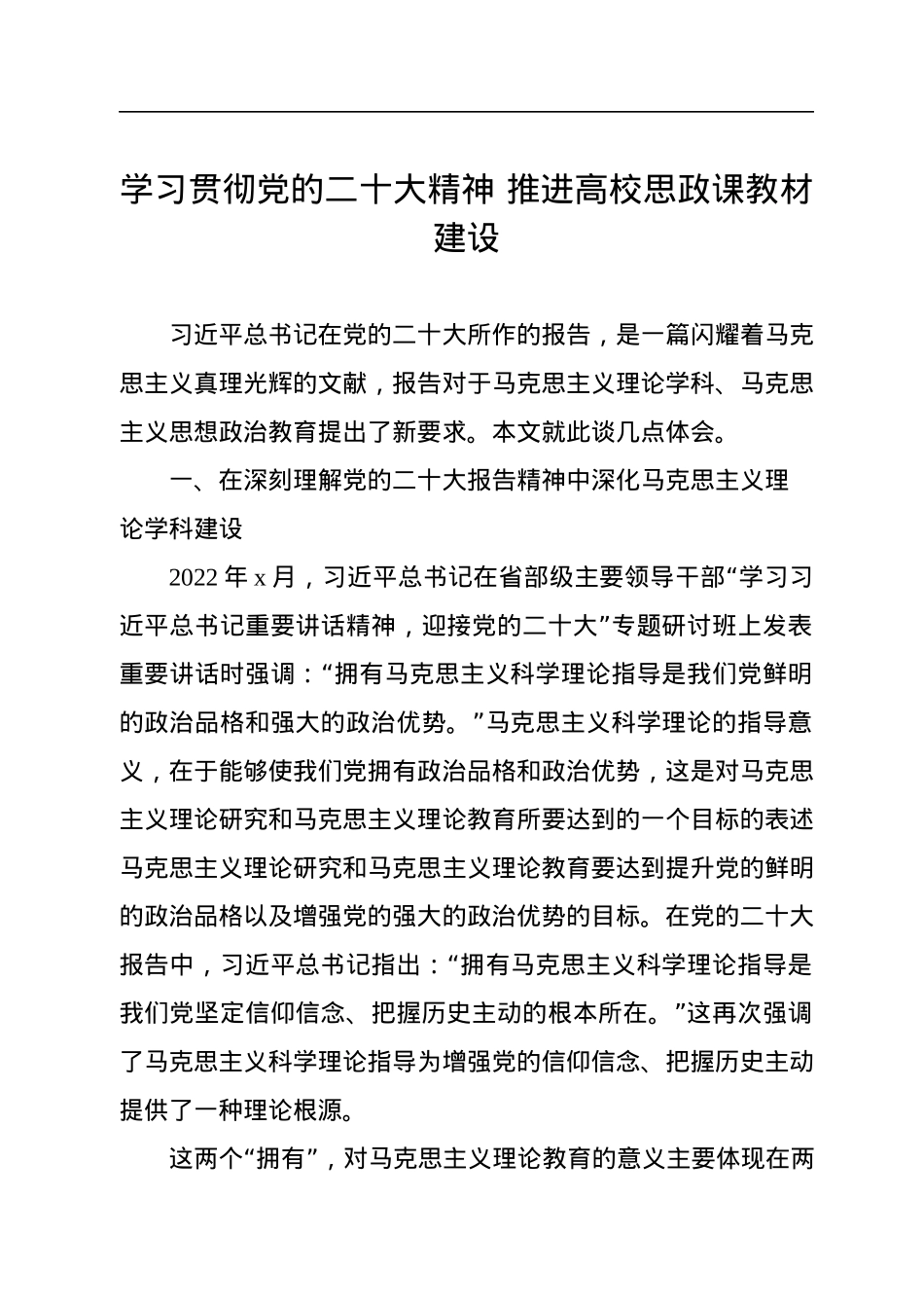 学习贯彻党的二十大精神+推进高校思政课教材建设.docx_第1页