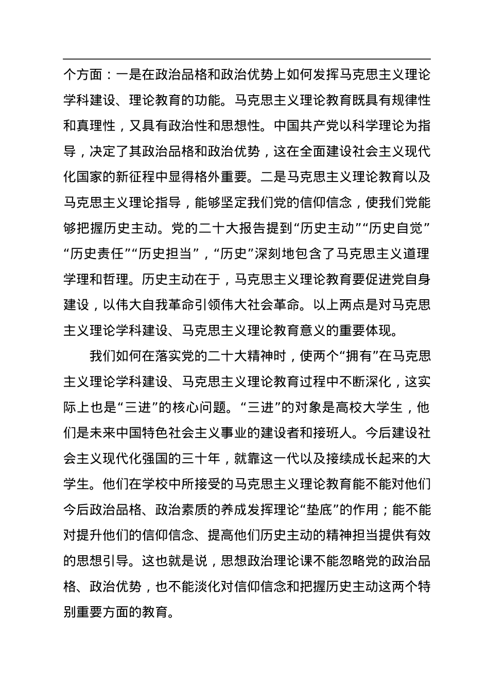 学习贯彻党的二十大精神+推进高校思政课教材建设.docx_第2页