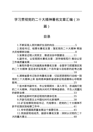 学习贯彻党的二十大精神署名文章汇编（39篇）.docx