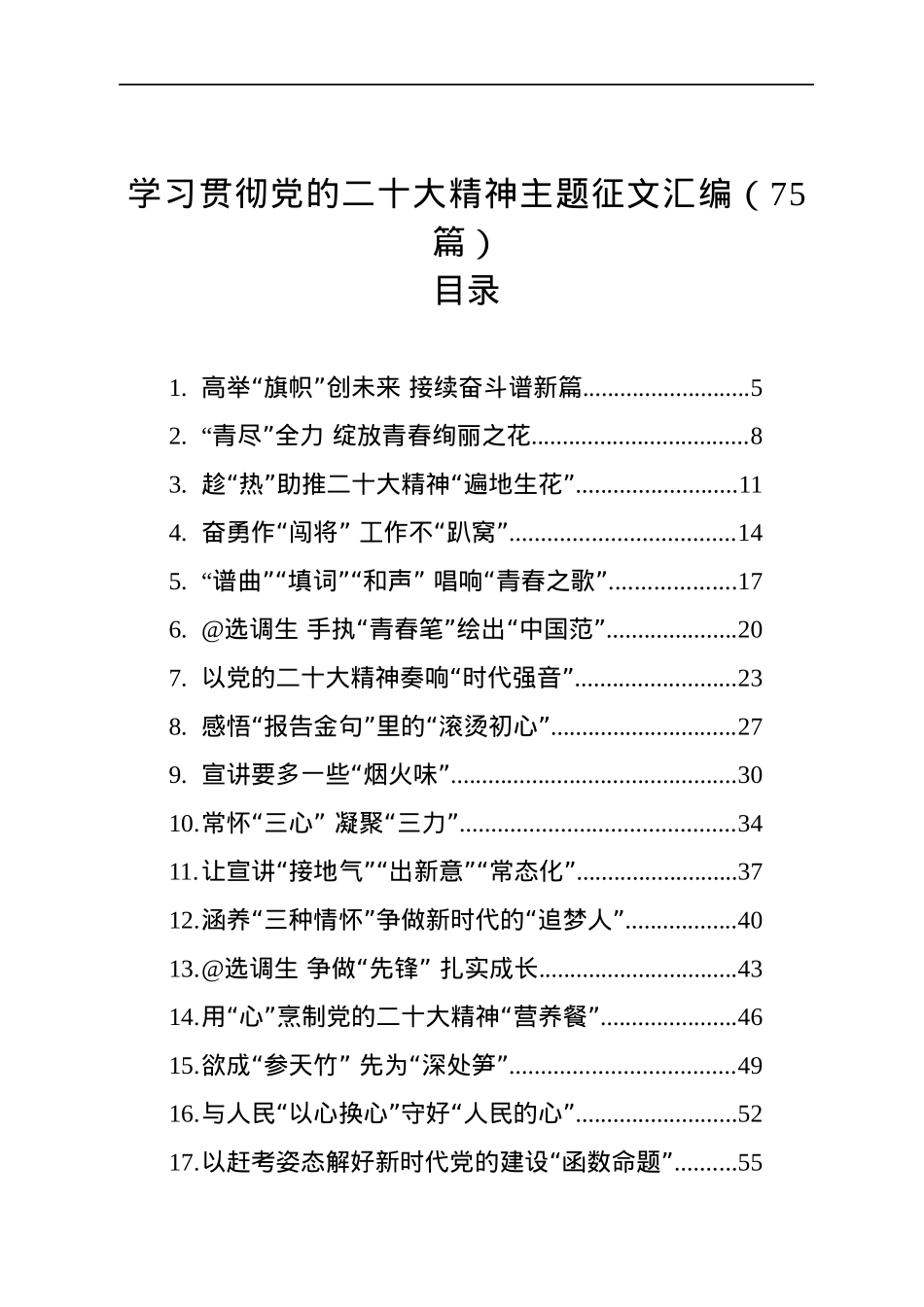 学习贯彻党的二十大精神主题征文汇编（75篇）（20221214-1229）.docx_第1页
