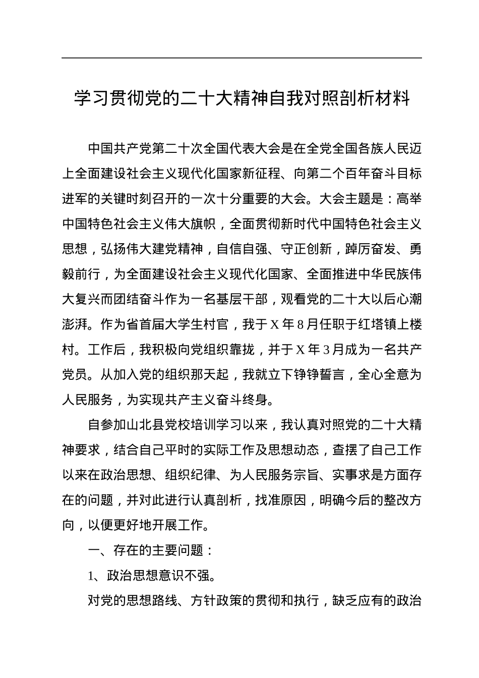 学习贯彻党的二十大精神自我对照剖析材料.docx_第1页