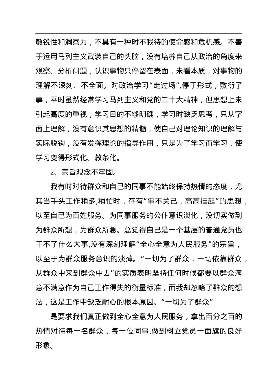 学习贯彻党的二十大精神自我对照剖析材料.docx_第2页