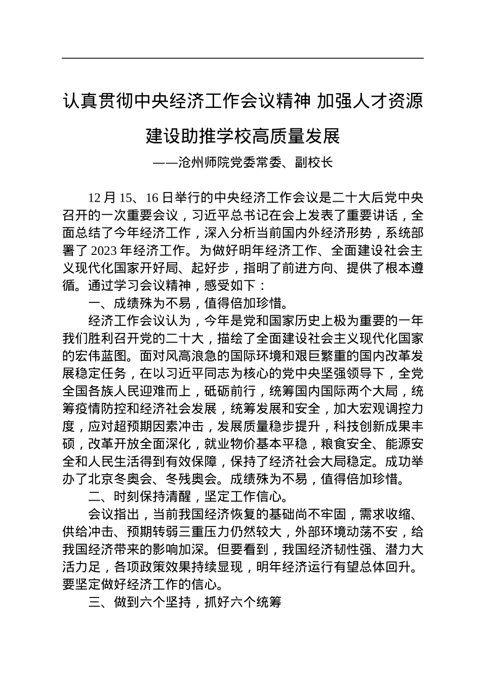 学习贯彻中央经济工作会议精神汇编（7篇）.docx_第2页