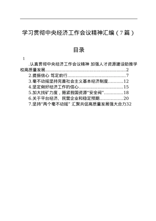 学习贯彻中央经济工作会议精神汇编（7篇）.docx