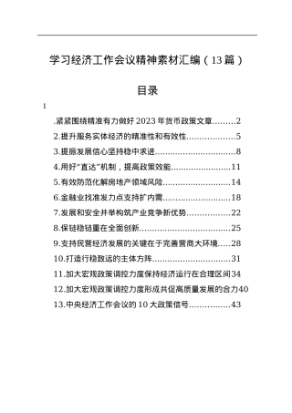 学习经济工作会议精神素材汇编（13篇）.docx