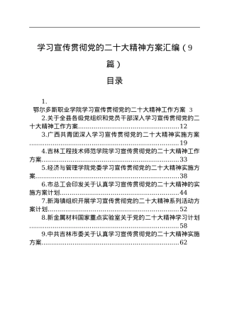 学习宣传贯彻党的二十大精神方案汇编（9篇）.docx