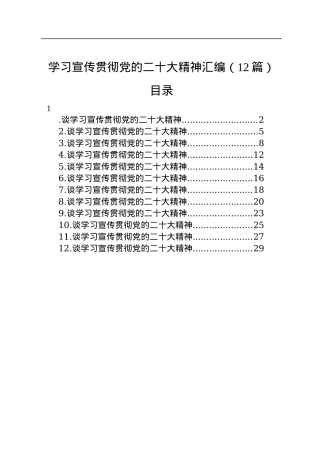 学习宣传贯彻党的二十大精神汇编（12篇）.docx