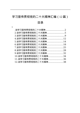 学习宣传贯彻党的二十大精神汇编+二（12篇）.docx