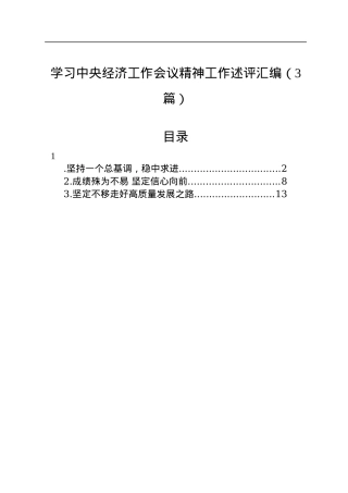 学习中央经济工作会议精神工作述评汇编（3篇）.docx