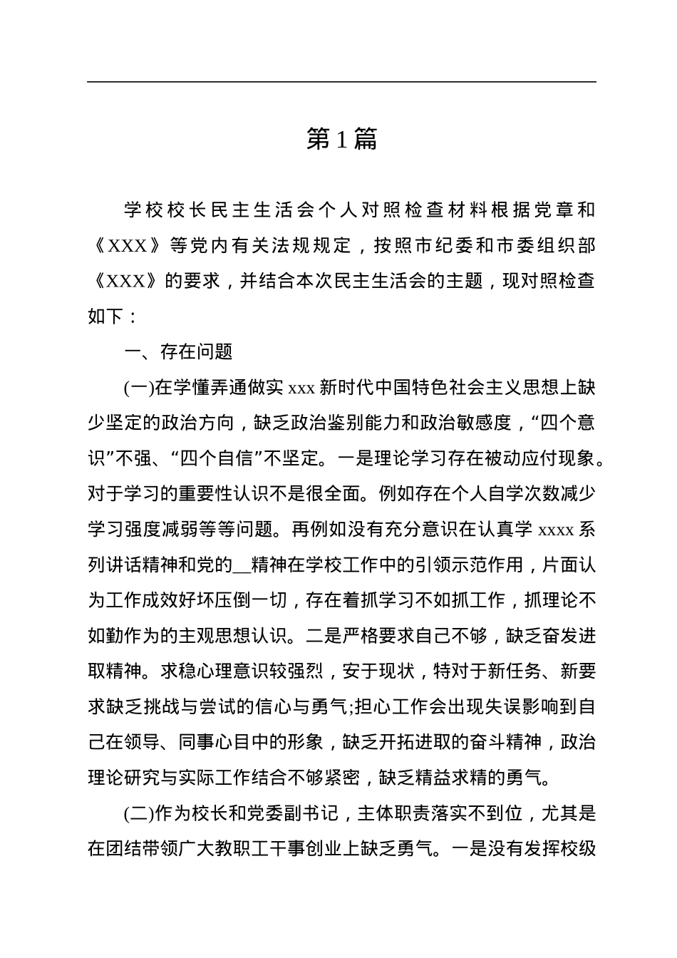 学校校长民主生活会个人对照检查材料（5篇）.docx_第2页