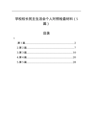 学校校长民主生活会个人对照检查材料（5篇）.docx