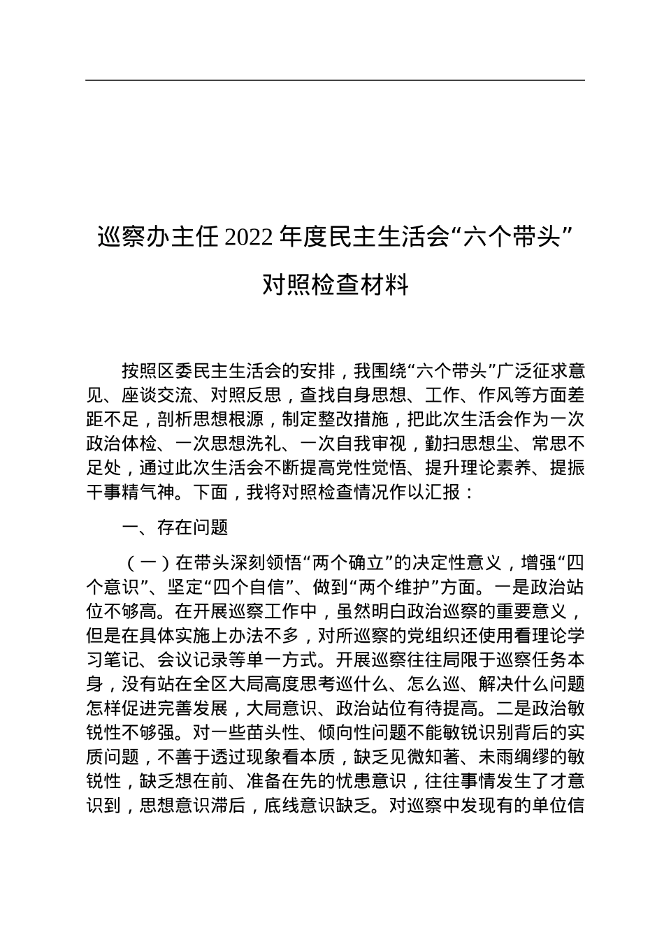 巡察办主任2022年度民主生活会“六个带头”对照检查材料.docx_第1页