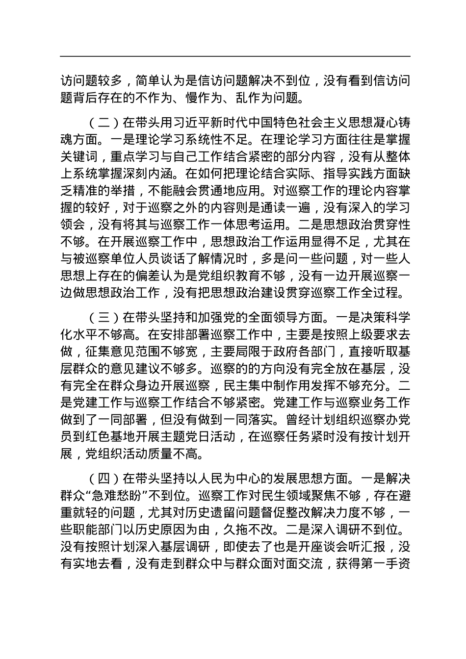 巡察办主任2022年度民主生活会“六个带头”对照检查材料.docx_第2页