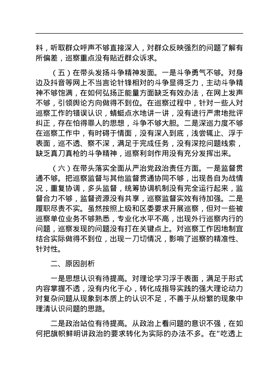 巡察办主任2022年度民主生活会“六个带头”对照检查材料.docx_第3页