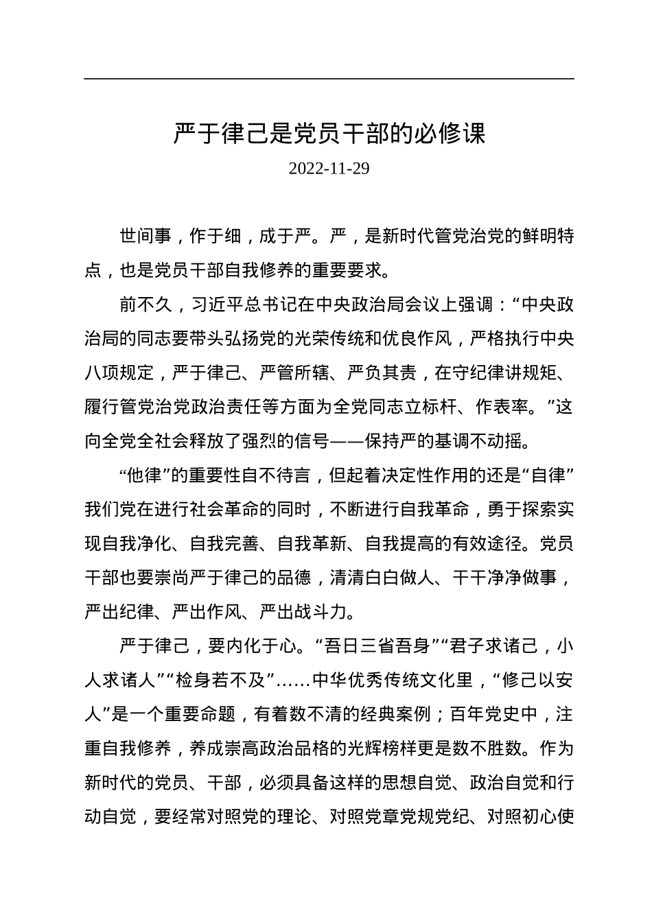 严于律己是党员干部的必修课.docx_第1页