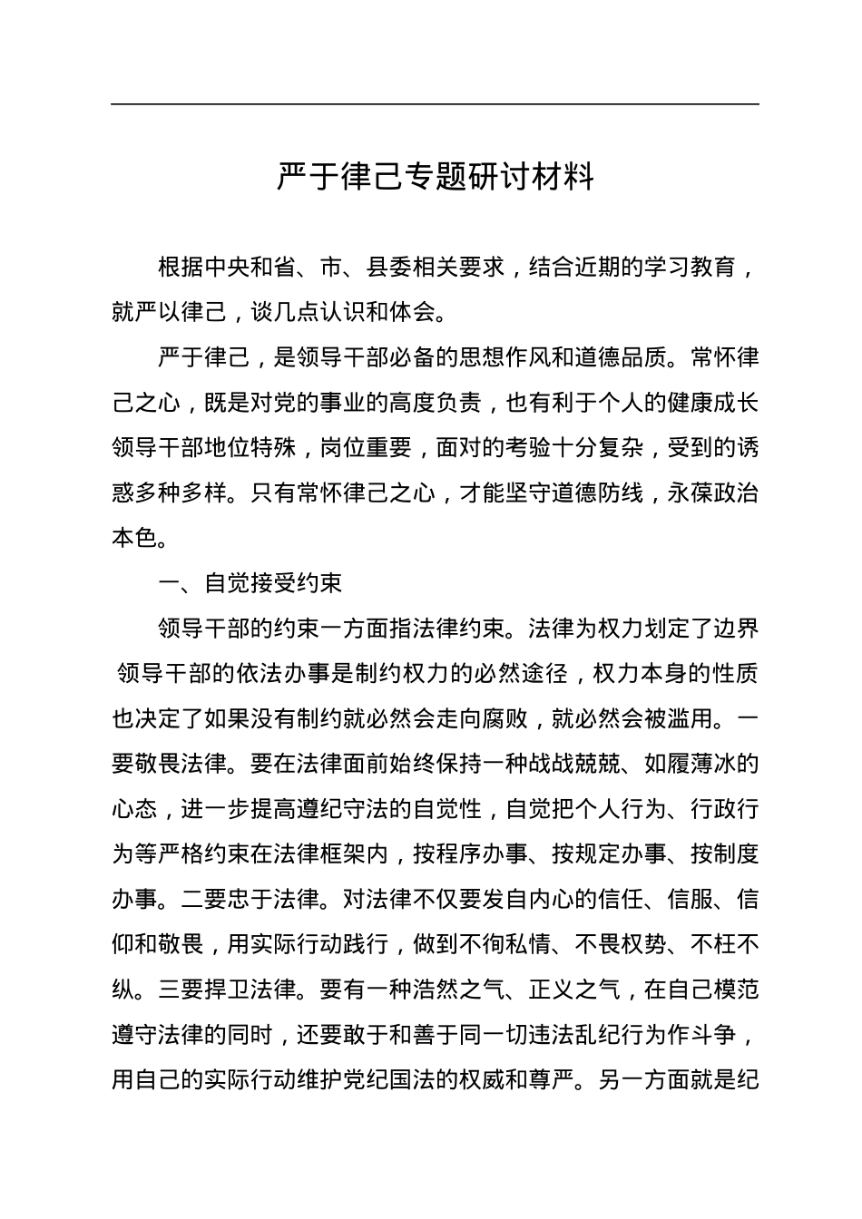 严于律己专题研讨材料.docx_第1页