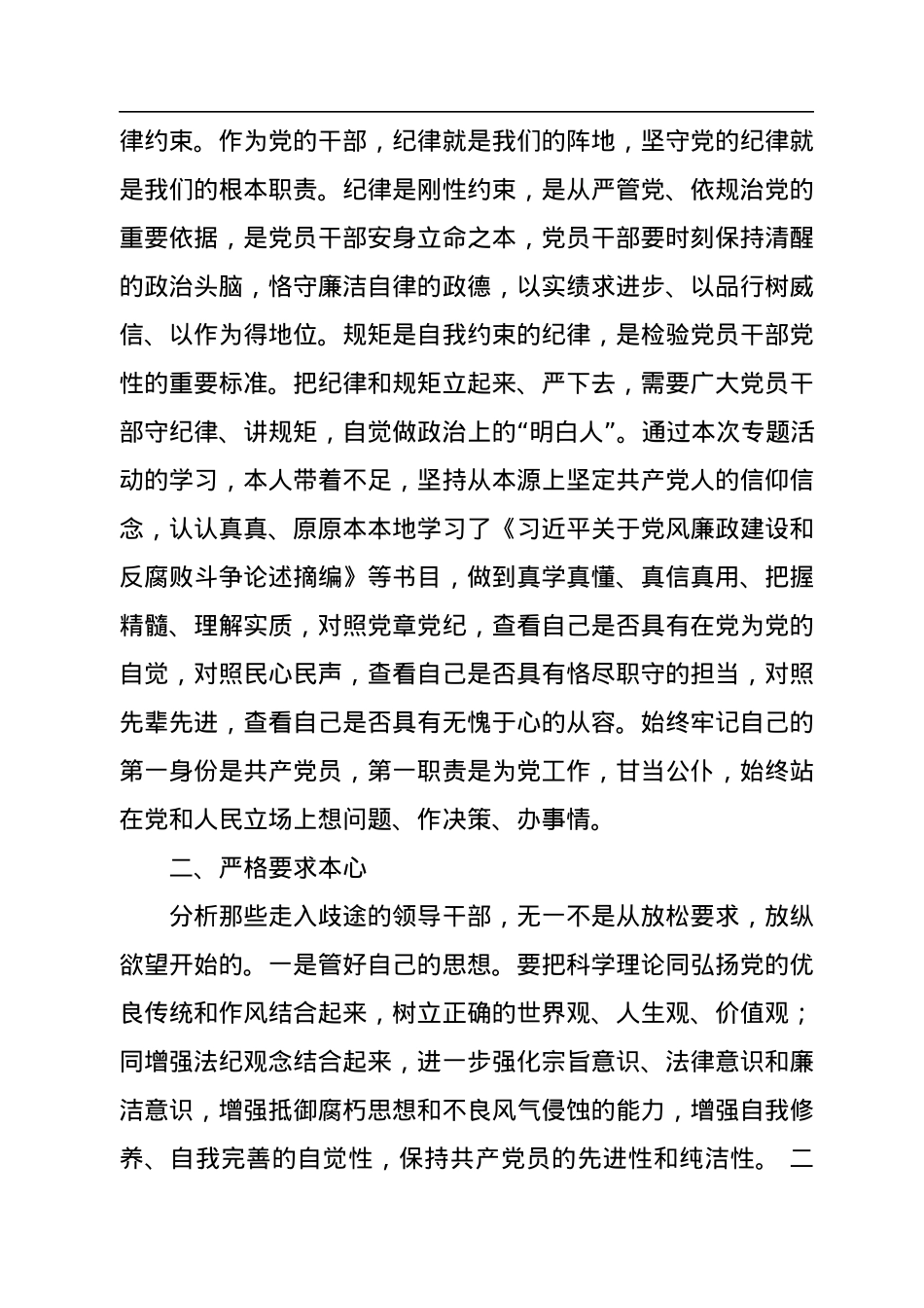 严于律己专题研讨材料.docx_第2页