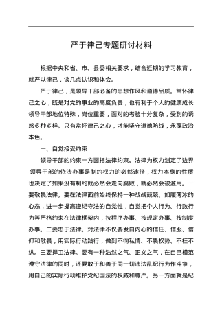 严于律己专题研讨材料.docx