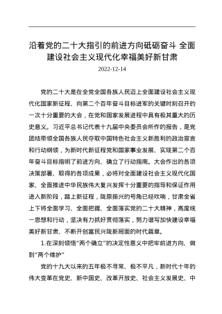 沿着党的二十大指引的前进方向砥砺奋斗+全面建设社会主义现代化幸福美好新甘肃.docx
