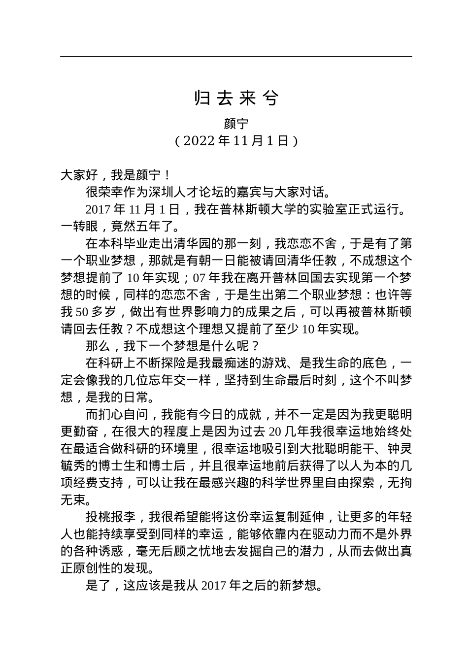 颜宁：归去来兮（20221101）.docx_第1页