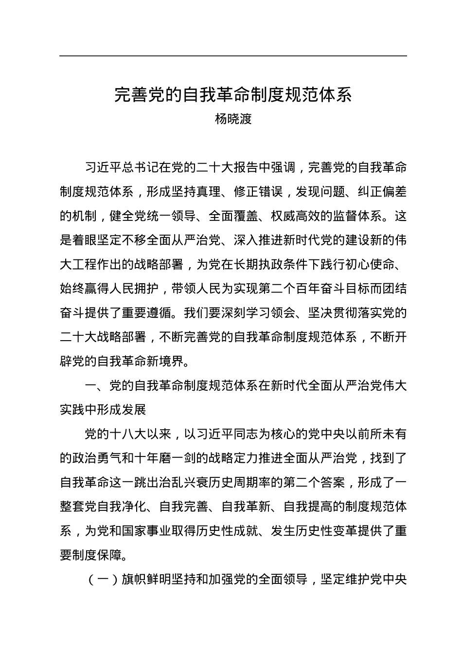 杨晓渡：完善党的自我革命制度规范体系.docx_第1页