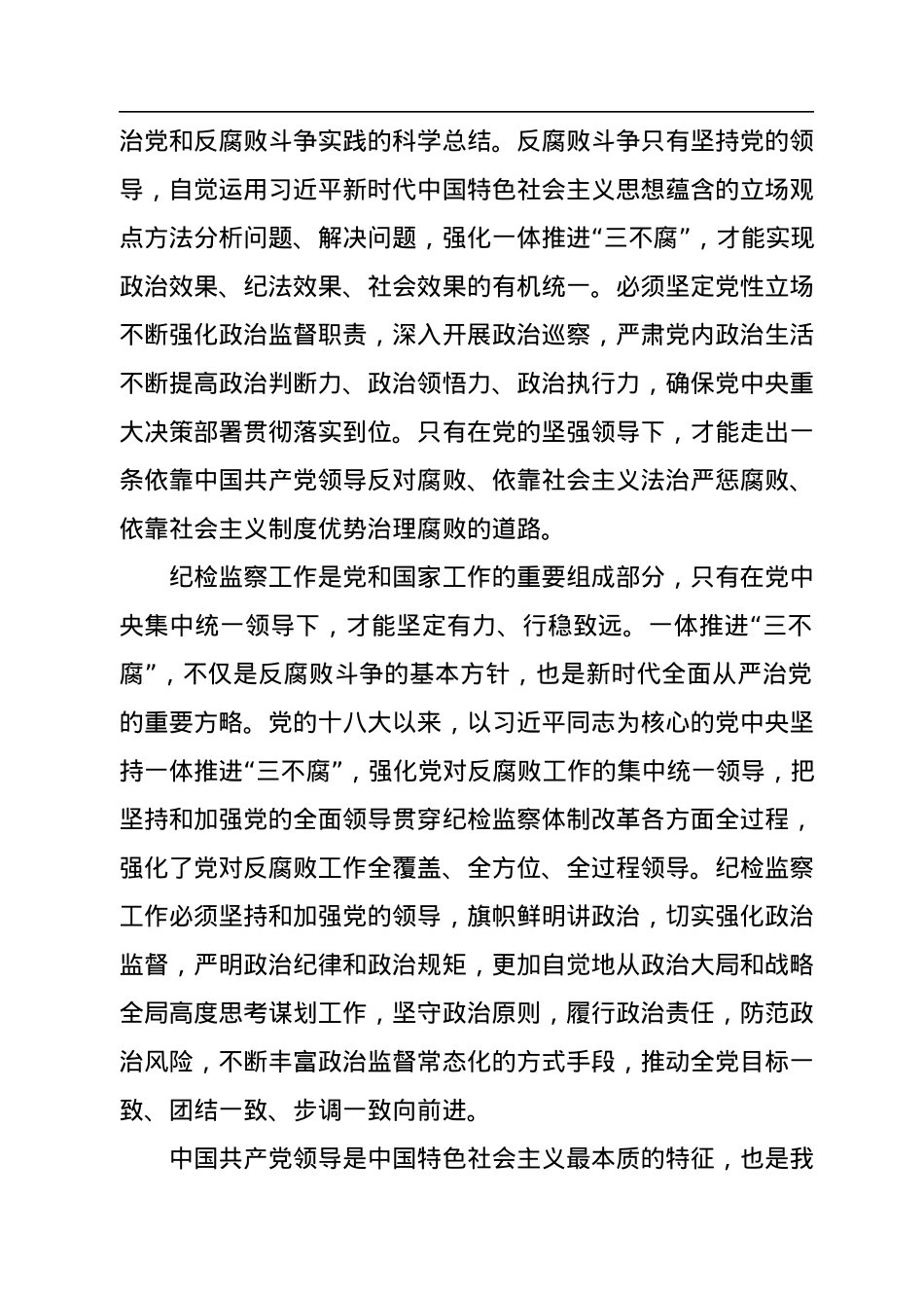 一体推进“三不腐”+坚决打赢反腐败斗争攻坚战持久战.docx_第2页