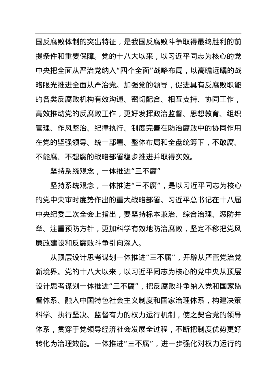 一体推进“三不腐”+坚决打赢反腐败斗争攻坚战持久战.docx_第3页