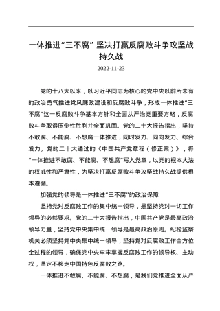 一体推进“三不腐”+坚决打赢反腐败斗争攻坚战持久战.docx