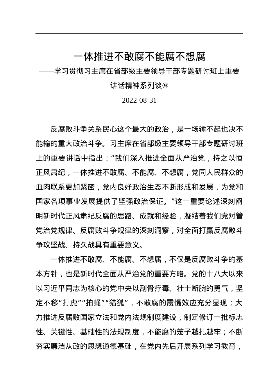 一体推进不敢腐不能腐不想腐.docx_第1页