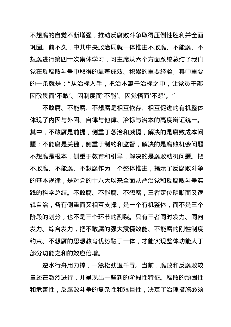一体推进不敢腐不能腐不想腐.docx_第2页