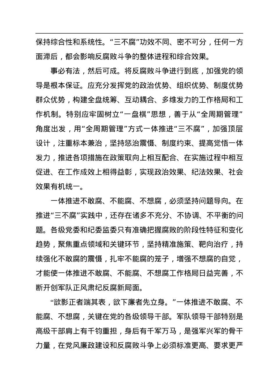 一体推进不敢腐不能腐不想腐.docx_第3页