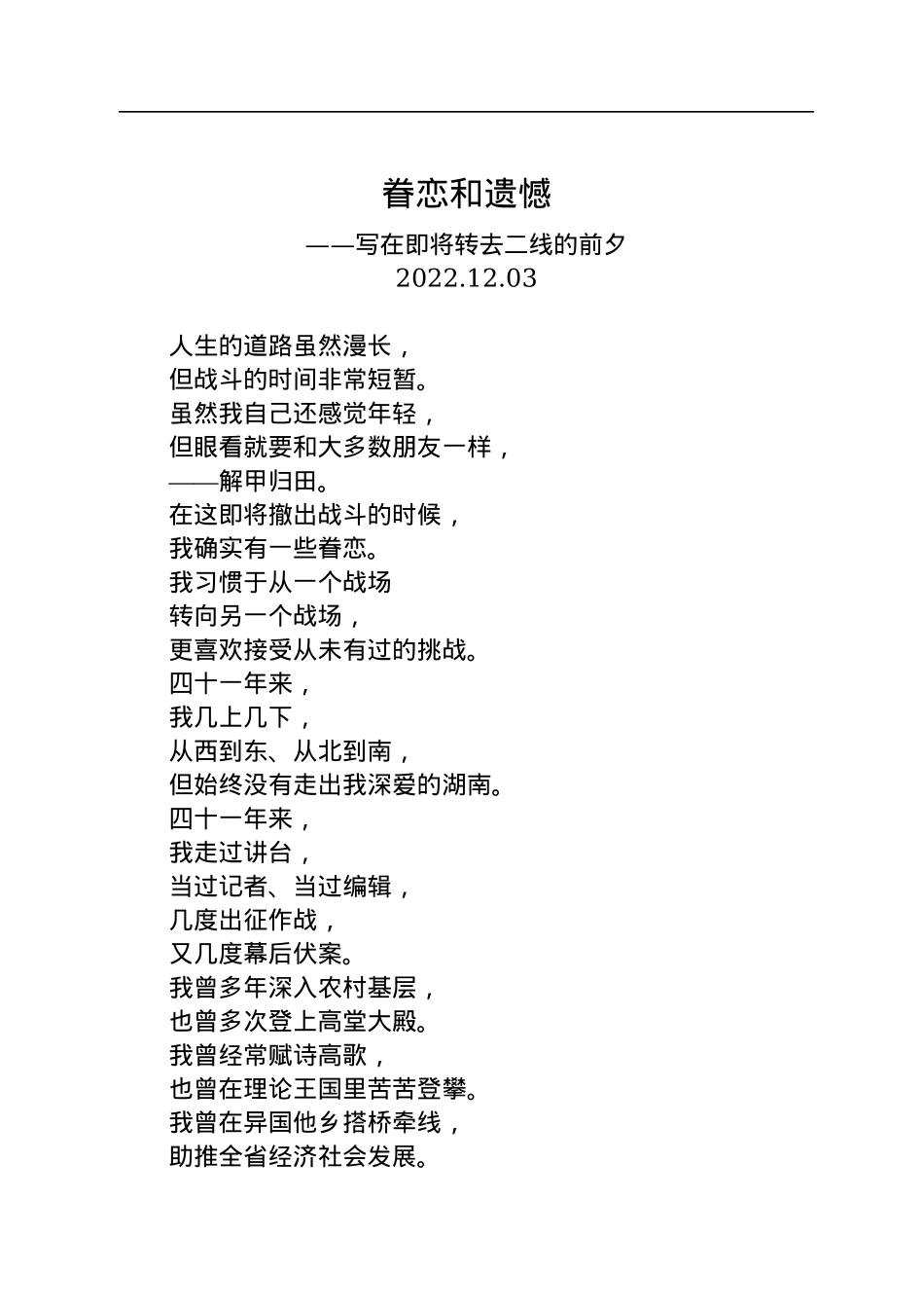 一位厅长的离任感言：眷恋和遗憾——写在即将转去二线的前夕.docx_第1页