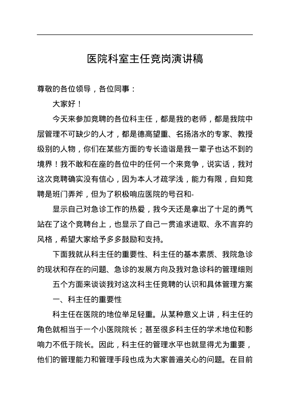 医院科室主任竞岗演讲稿.docx_第1页