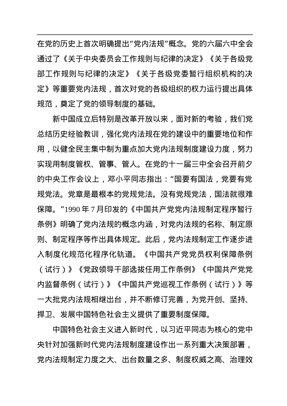 依规治党为自我革命提供有力保障.docx_第2页