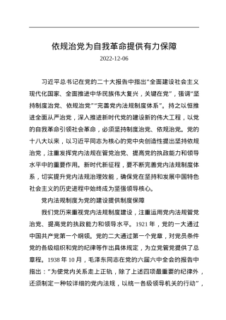依规治党为自我革命提供有力保障.docx