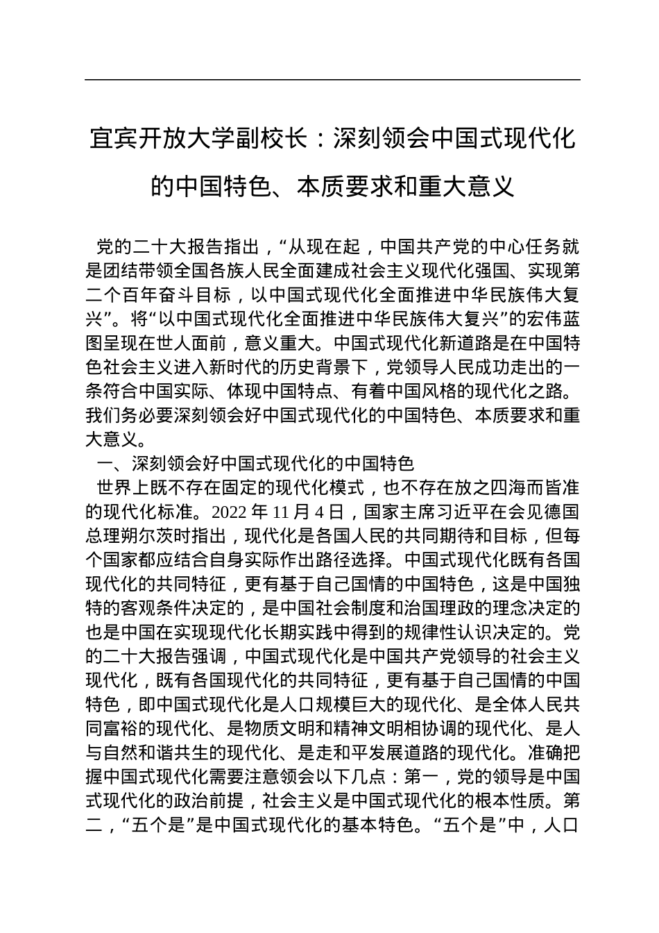 宜宾开放大学副校长：深刻领会中国式现代化的中国特色、本质要求和重大意义（20221116）.docx_第1页