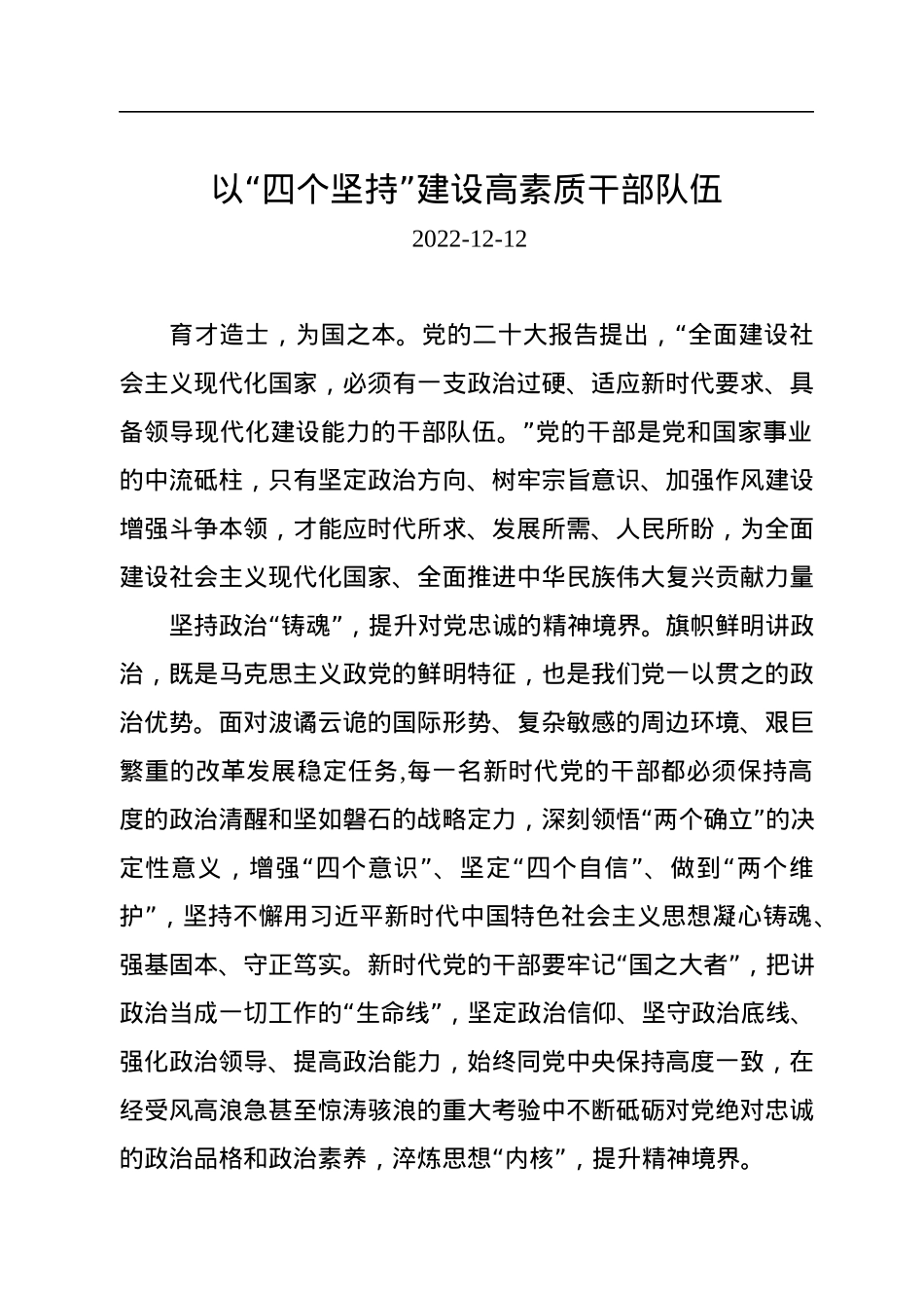 以“四个坚持”建设高素质干部队伍.docx_第1页