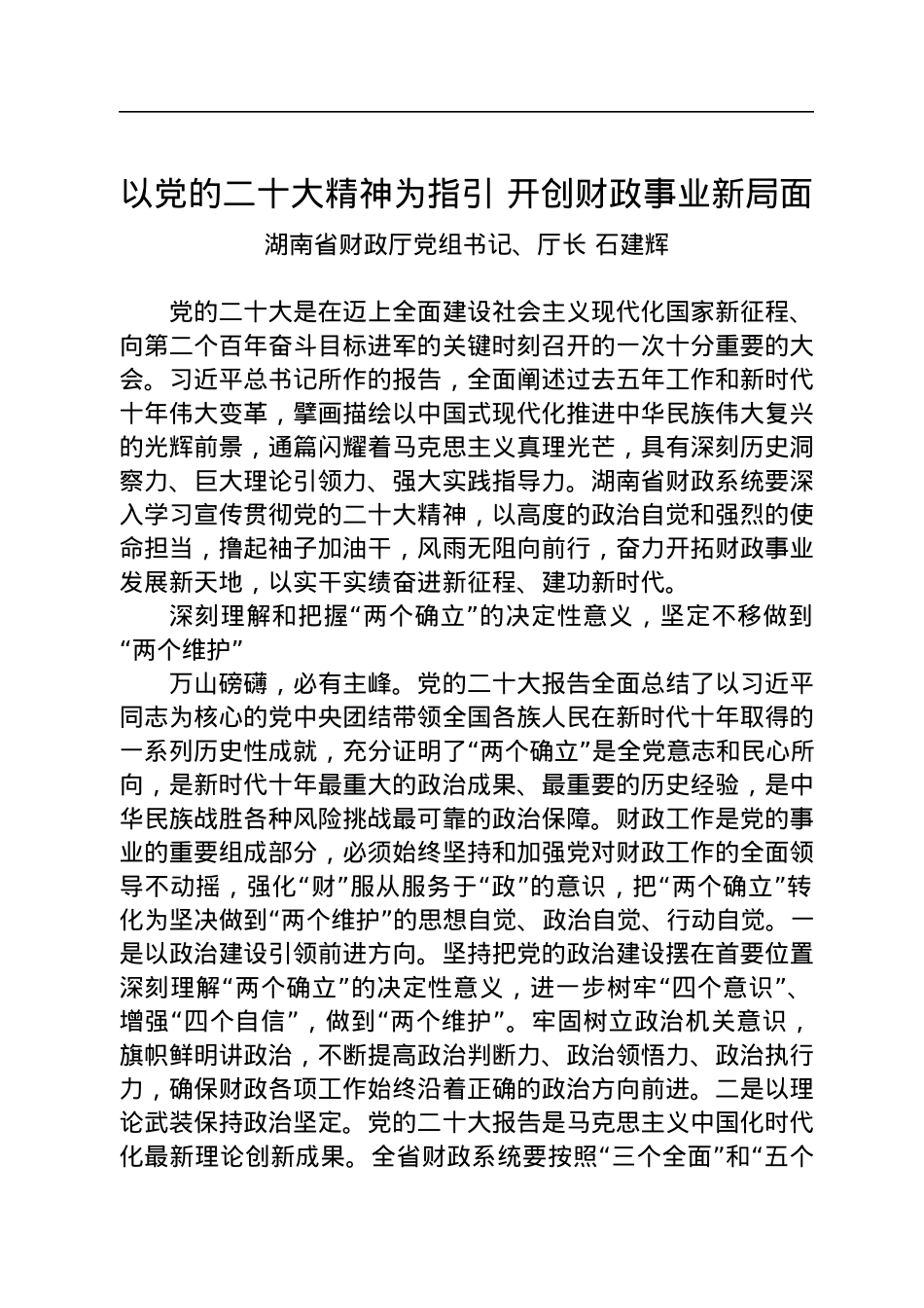 以党的二十大精神为指引+开创财政事业新局面.docx_第1页