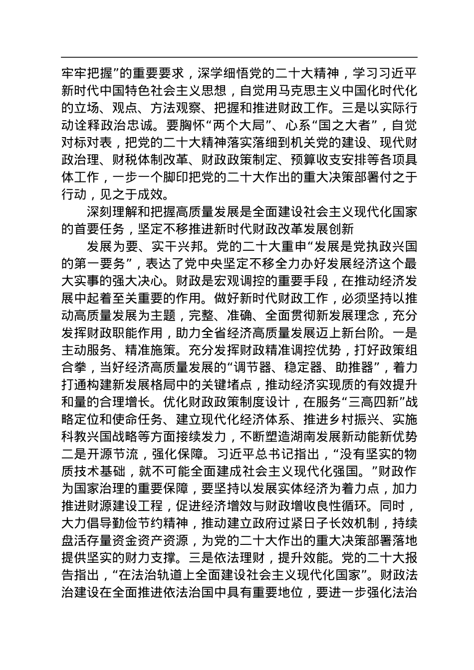 以党的二十大精神为指引+开创财政事业新局面.docx_第2页