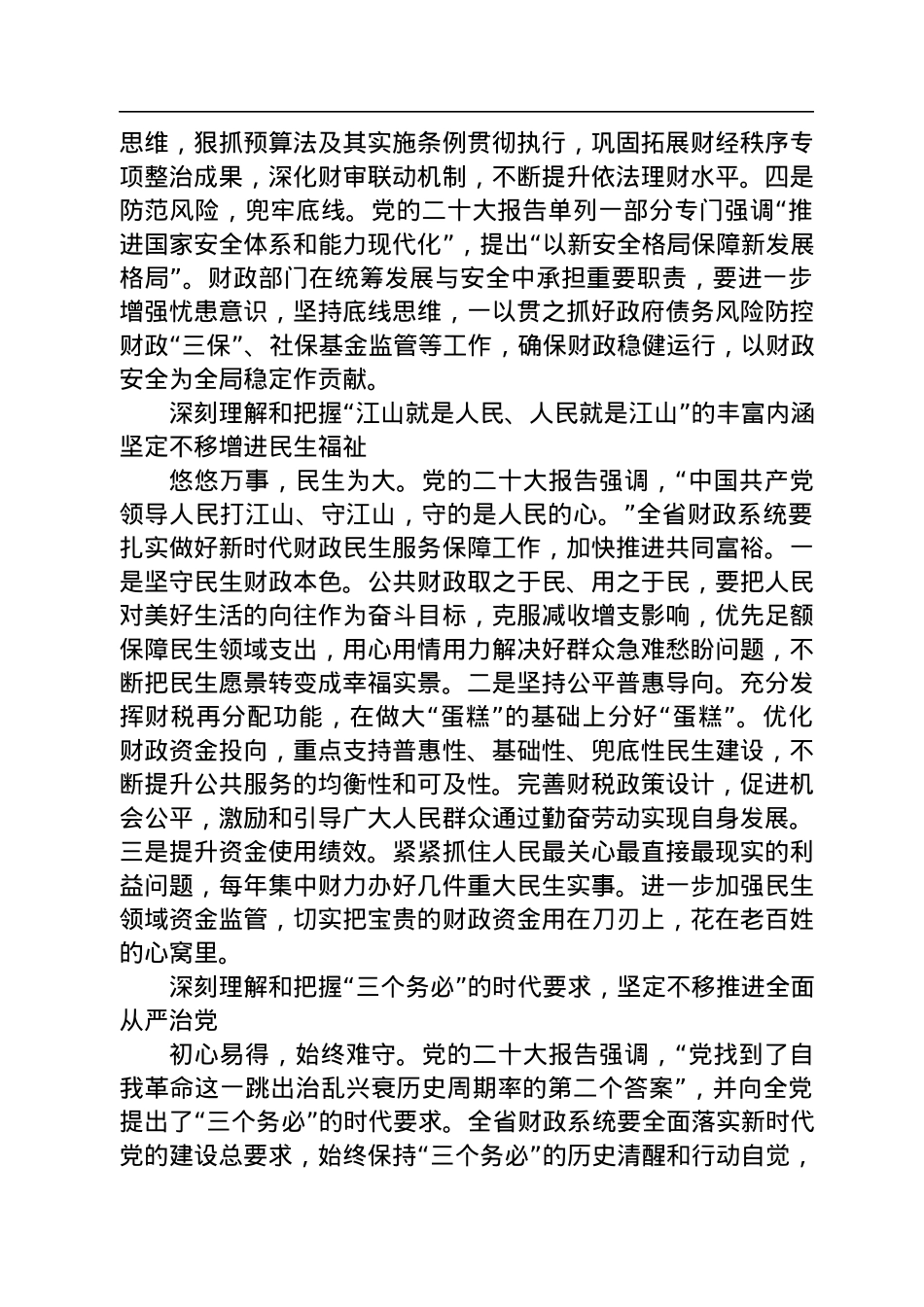 以党的二十大精神为指引+开创财政事业新局面.docx_第3页