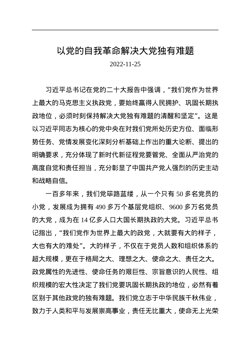以党的自我革命解决大党独有难题.docx_第1页