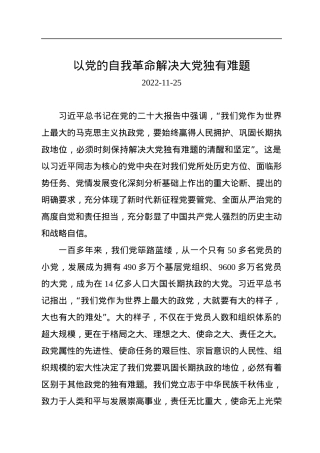 以党的自我革命解决大党独有难题.docx