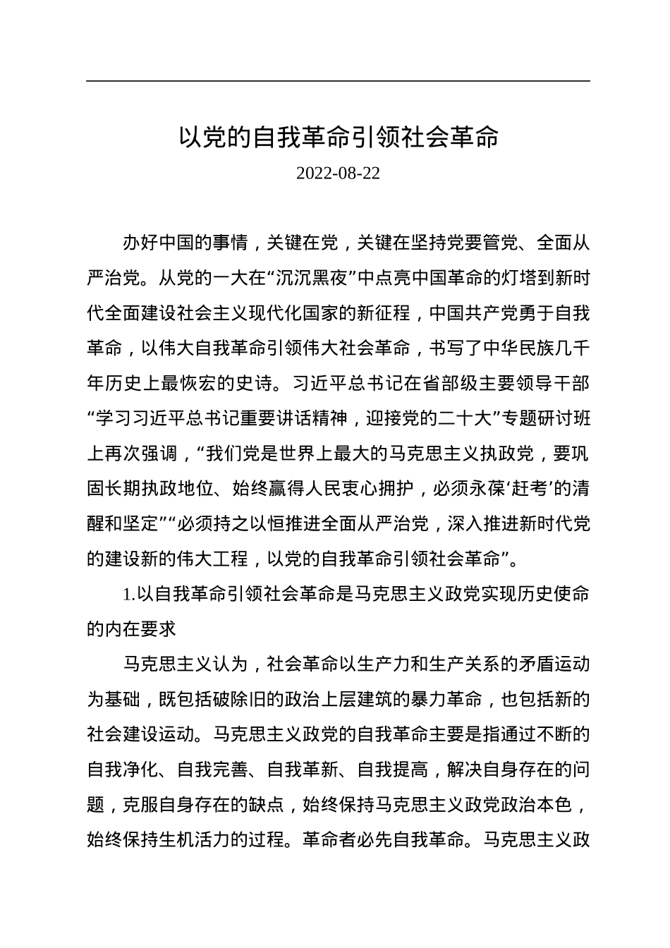 以党的自我革命引领社会革命.docx_第1页