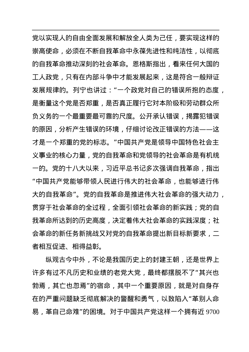 以党的自我革命引领社会革命.docx_第2页